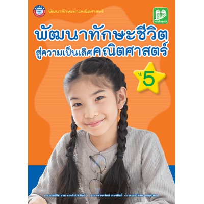 หนังสือพัฒนาทักษะชีวิตสู่ความเป็นเลิศคณิตศาสตร์ ป.5
